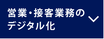 営業・接客業務のデジタル化