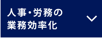 人事・労務の業務効率化