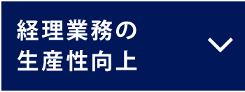 経理業務の生産性向上