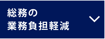 総務の業務負担軽減