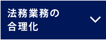 法務業務の合理化