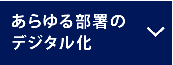 あらゆる部署のデジタル化