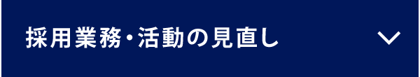 採用業務・活動の見直し