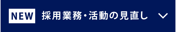 採用業務・活動の見直し