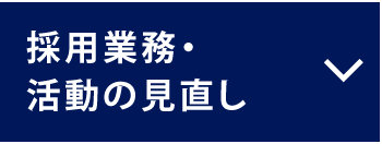 採用業務・活動の見直し