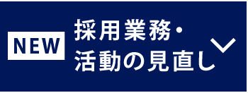 採用業務・活動の見直し