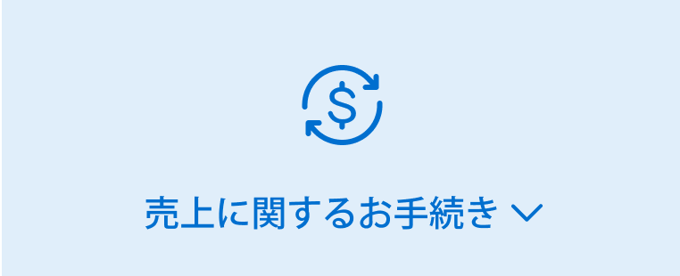 売上に関するお手続き