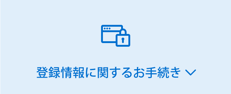 登録情報に関するお手続き