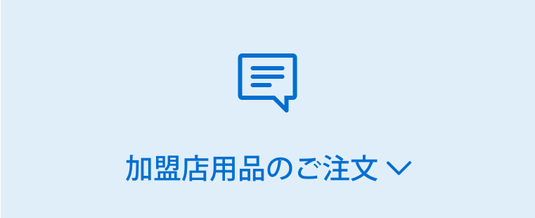加盟店用品のご注文