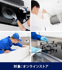 対象：オンラインストア