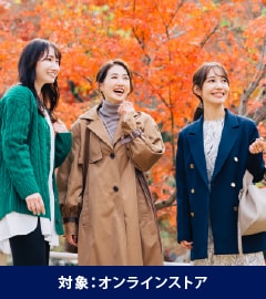 対象：オンラインストア