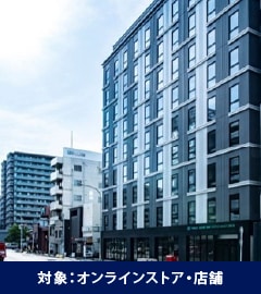 対象：オンラインストア・店舗