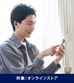 対象：オンラインストア