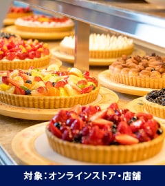 対象：オンラインストア・店舗