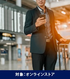 対象：オンラインストア