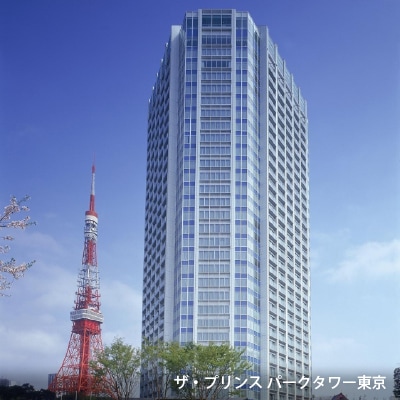ザ・プリンス パークタワー東京