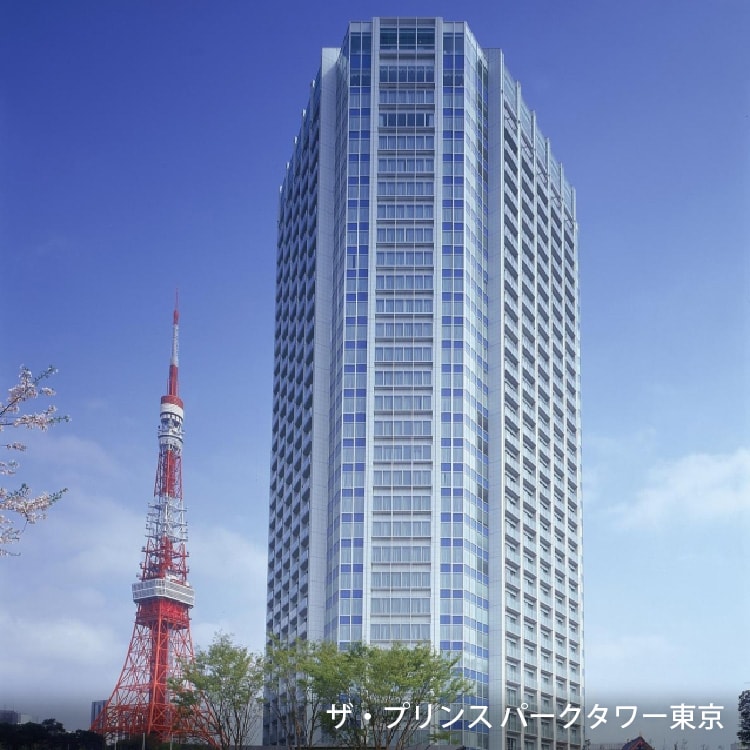 ザ・プリンス パークタワー東京