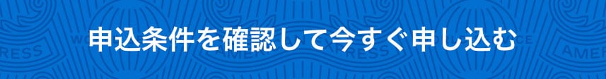 申込条件を確認して今すぐ申し込む