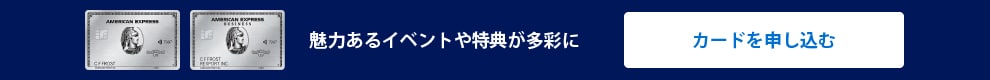魅力あるイベントや特典が多彩に
カードを申し込む
