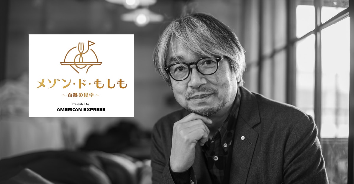 メゾン・ド・もしも～奇跡の食卓～
Presented by American Express