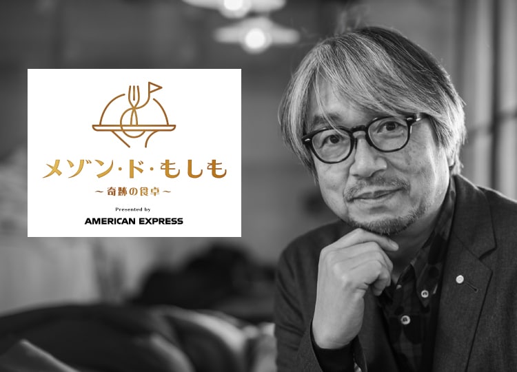 メゾン・ド・もしも～奇跡の食卓～
Presented by American Express