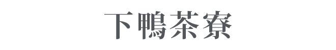 下鴨茶寮