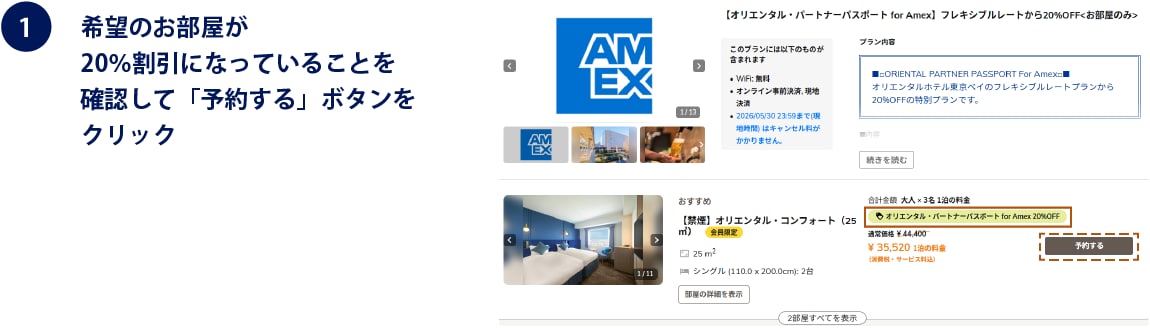  (1)希望のお部屋が20％割引になっていることを確認して「予約する」ボタンをクリック