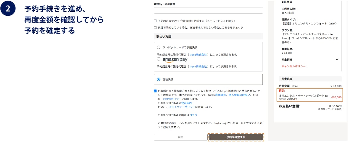(2)予約手続きを進め、再度金額を確認してから予約を確定する