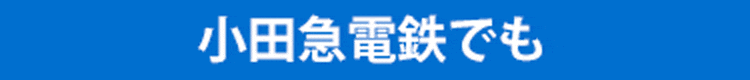 小田急電鉄でも小田急箱根でも京王電鉄でも京浜急行電鉄でも相模鉄道でも西武鉄道でも東急電鉄でも東京メトロでも都営地下鉄でも横浜高速鉄道でも