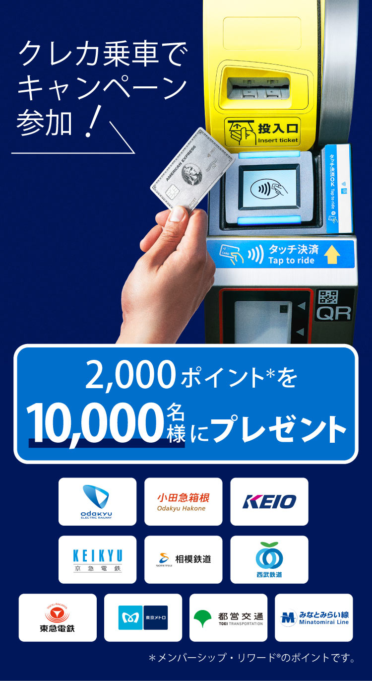 クレカ乗車でキャンペーン参加！
2,000ポイント＊を10,000名様にプレゼント
＊メンバーシップ・リワード®のポイントです。