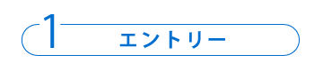 1 エントリー