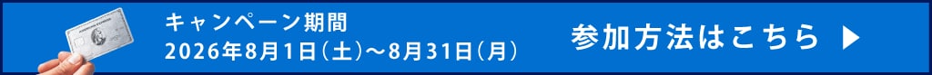 キャンペーン期間2026年8月1日（土）～8月31日（月）
参加方法はこちら