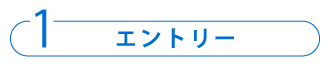 1 エントリー