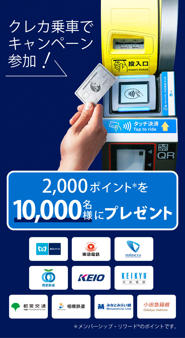 クレカ乗車でキャンペーン参加！
2,000ポイント＊を10,000名様にプレゼント