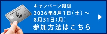 キャンペーン期間2026年8月1日（土）～8月31日（月）
参加方法はこちら
