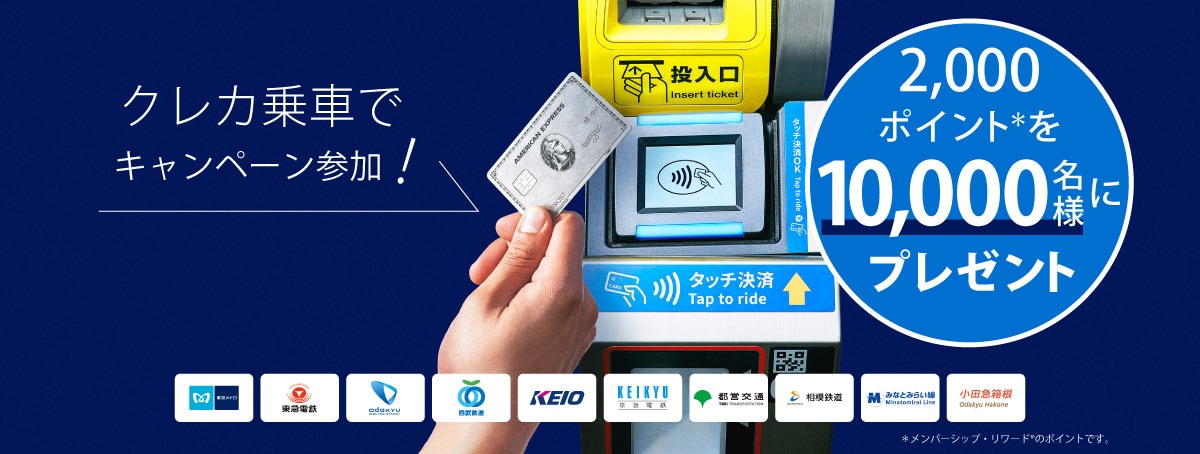 クレカ乗車でキャンペーン参加！
2,000ポイント＊を10,000名様にプレゼント