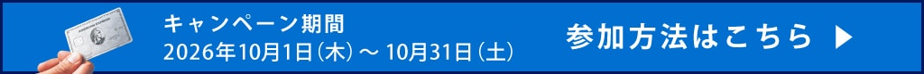 キャンペーン期間2026年10月1日（木）～ 10月31日（土）
参加方法はこちら