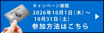 キャンペーン期間2026年10月1日（木）～ 10月31日（土）
参加方法はこちら