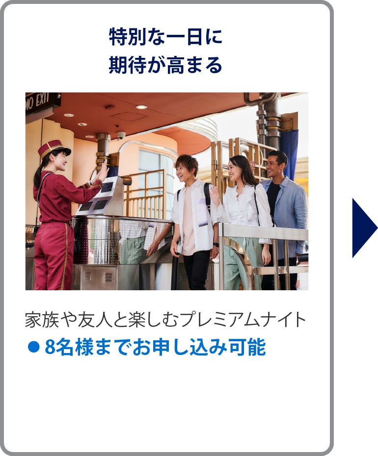 特別な一日に期待が高まる
家族や友人と楽しむプレミアムナイト
•8名様までお申し込み可能
