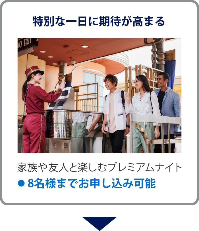 特別な一日に期待が高まる
家族や友人と楽しむプレミアムナイト
•8名様までお申し込み可能
