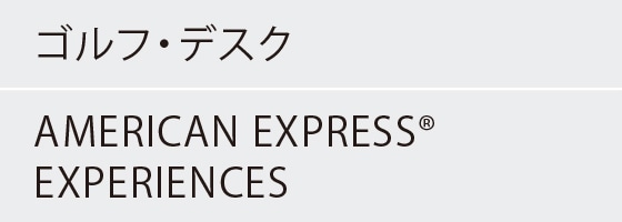ゴルフ・デスク
AMERICAN EXPRESS® EXPERIENCES