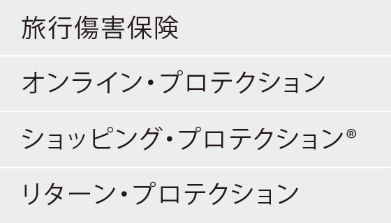 旅行傷害保険
オンライン・プロテクション
ショッピング・プロテクション®
リターン・プロテクション