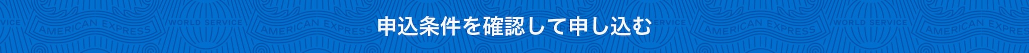 申込条件を確認して申し込む