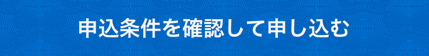 申込条件を確認して申し込む