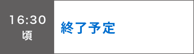 16:30頃
終了予定