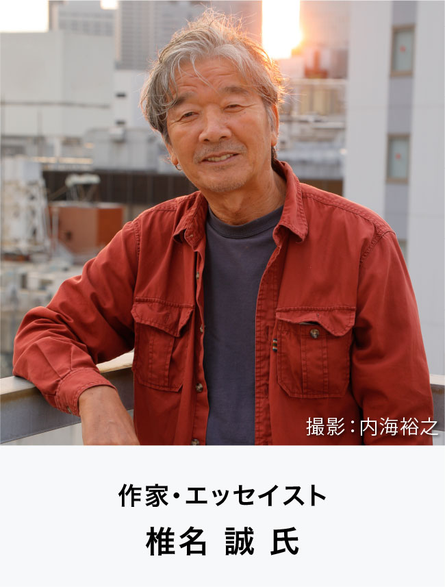 作家・エッセイスト
椎名 誠 氏