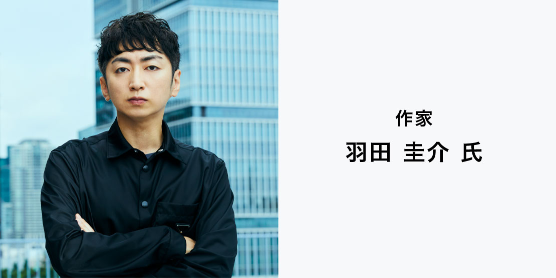 作家
羽田 圭介 氏