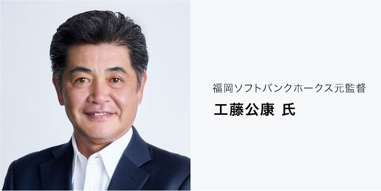 福岡ソフトバンクホークス元監督
工藤公康氏
