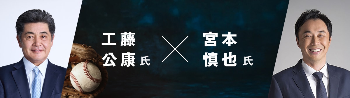 工藤公康氏
宮本慎也氏
