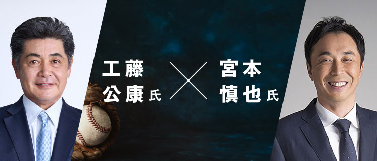 工藤公康氏
宮本慎也氏
